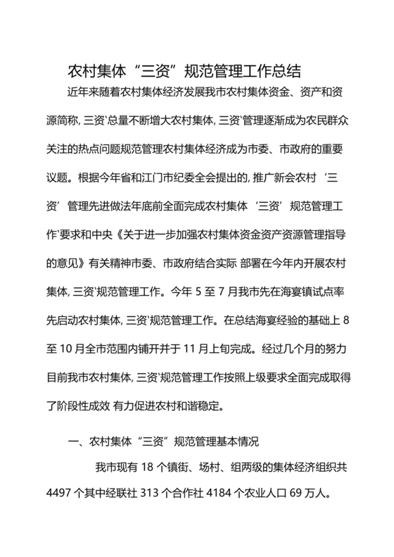 农村集体三资管理问题专项整治工作总结