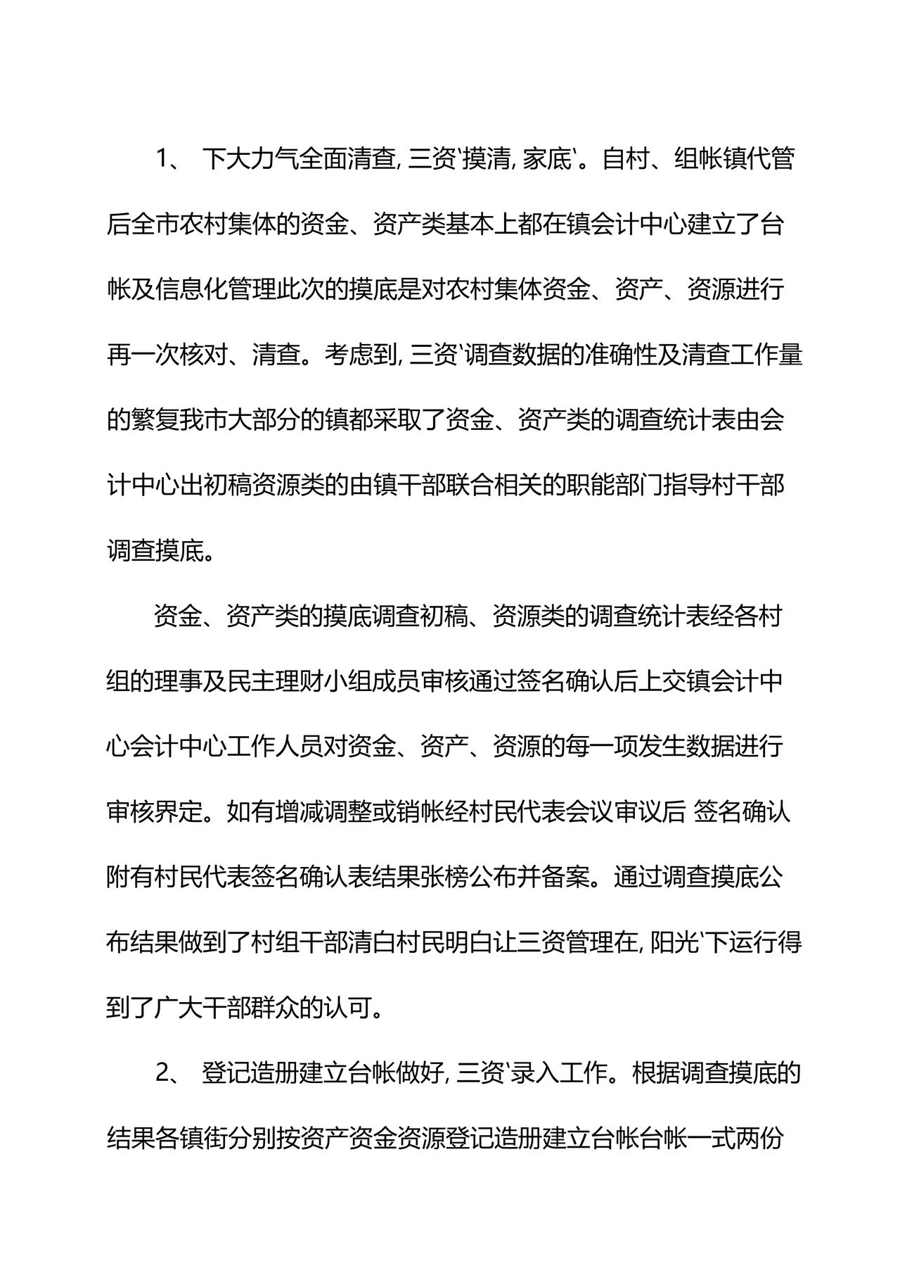 农村集体三资管理问题专项整治工作总结