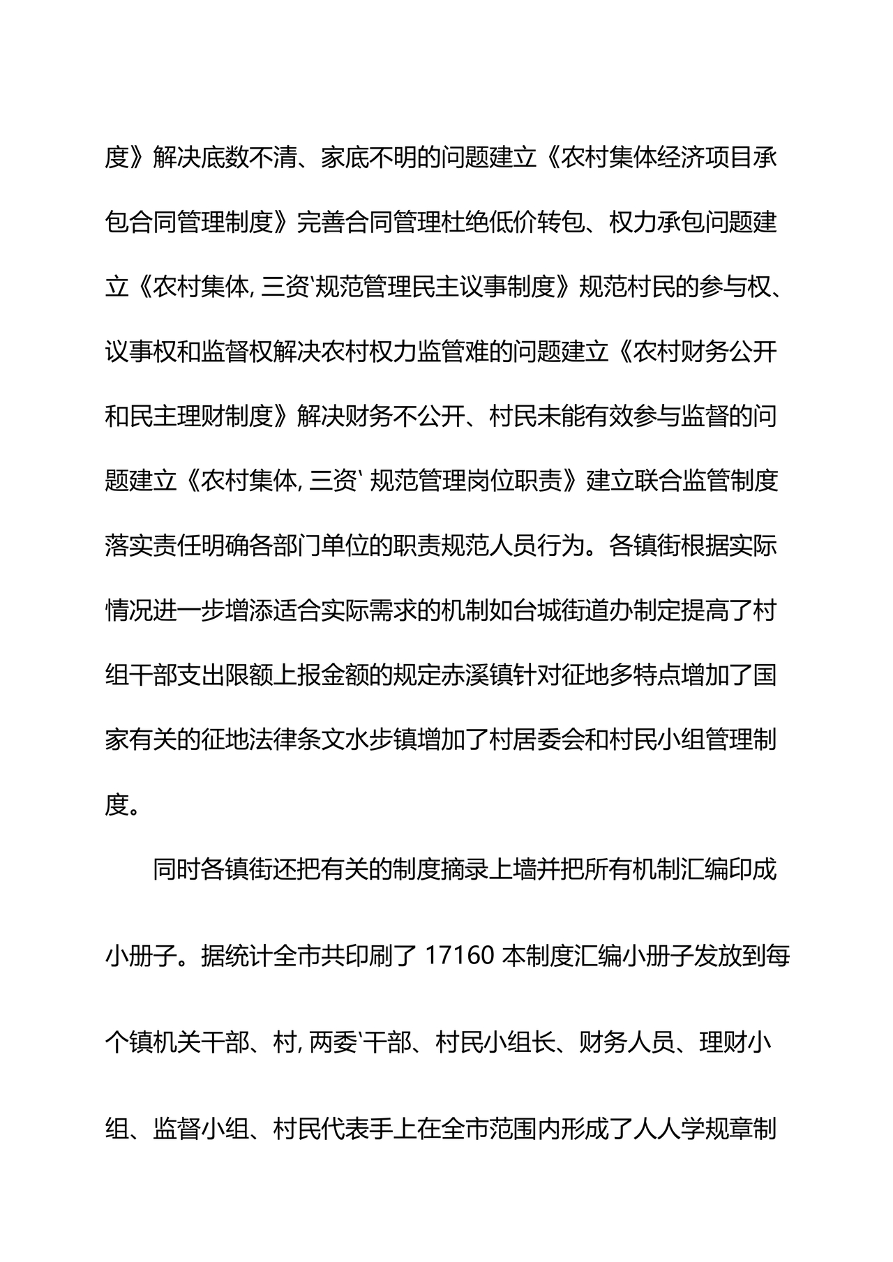 农村集体三资管理问题专项整治工作总结