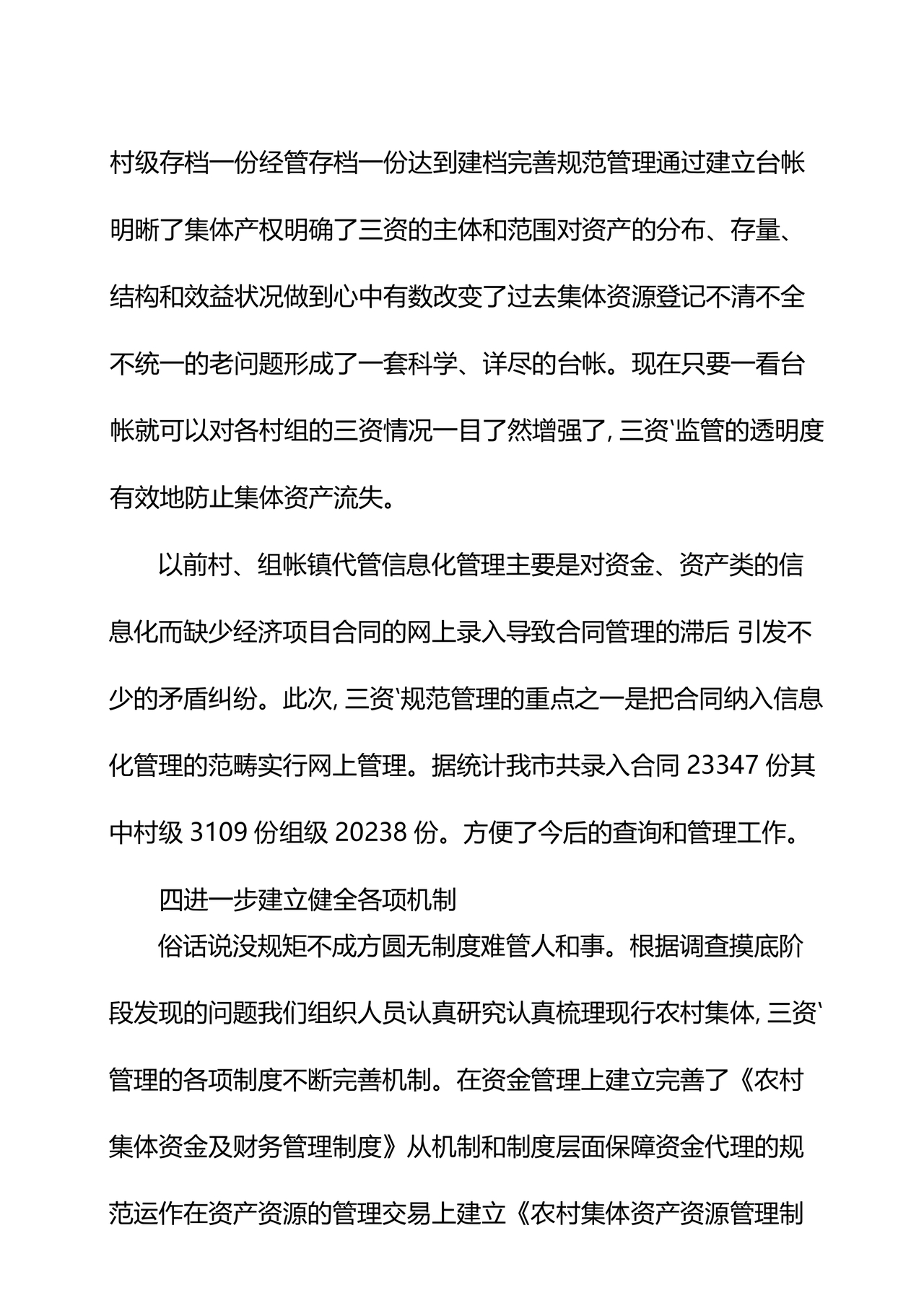 农村集体三资管理问题专项整治工作总结