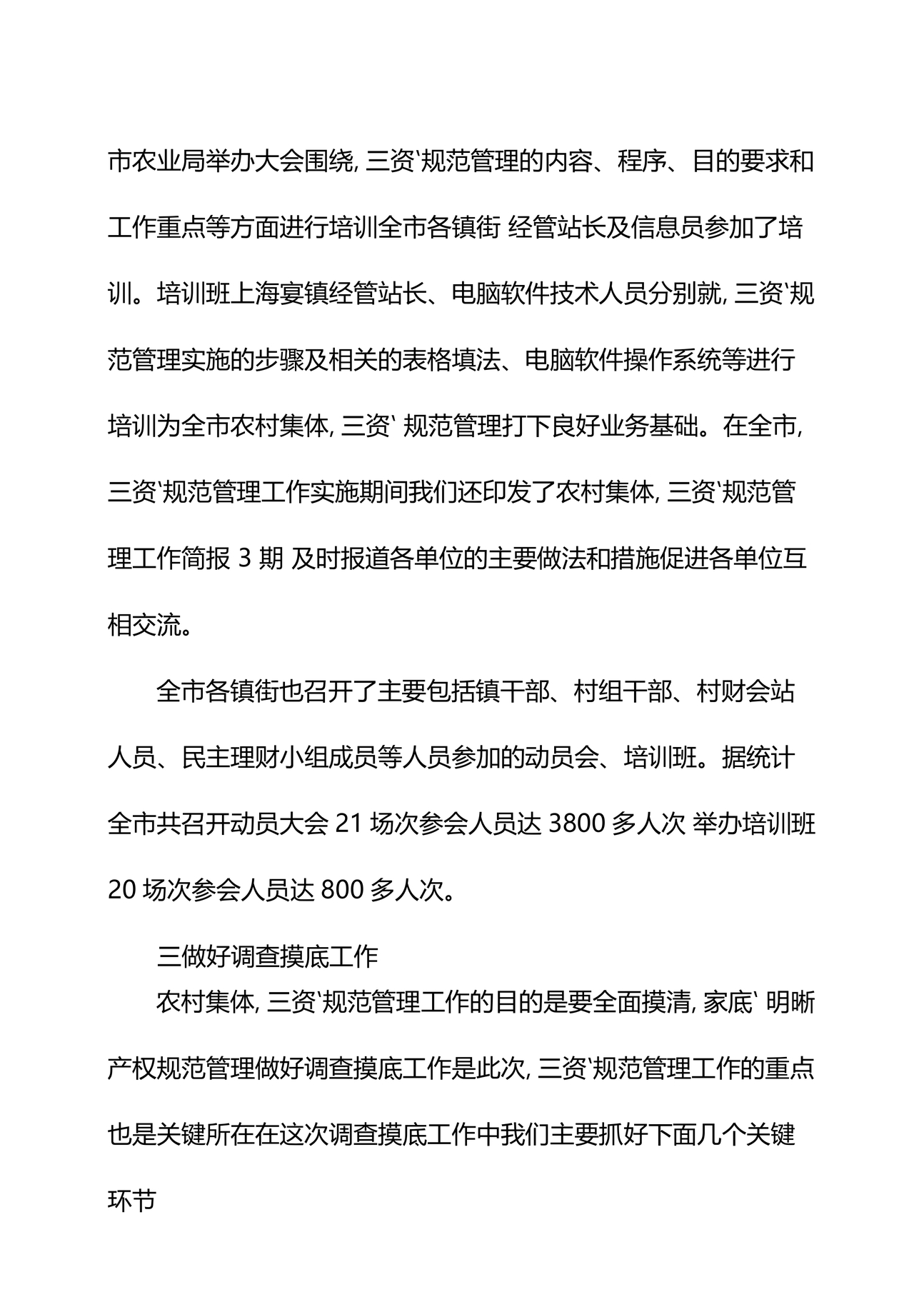 农村集体三资管理问题专项整治工作总结