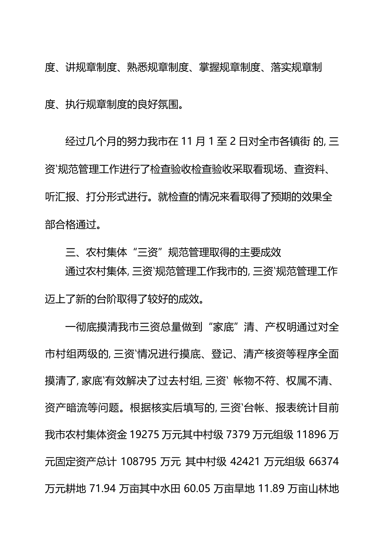 农村集体三资管理问题专项整治工作总结