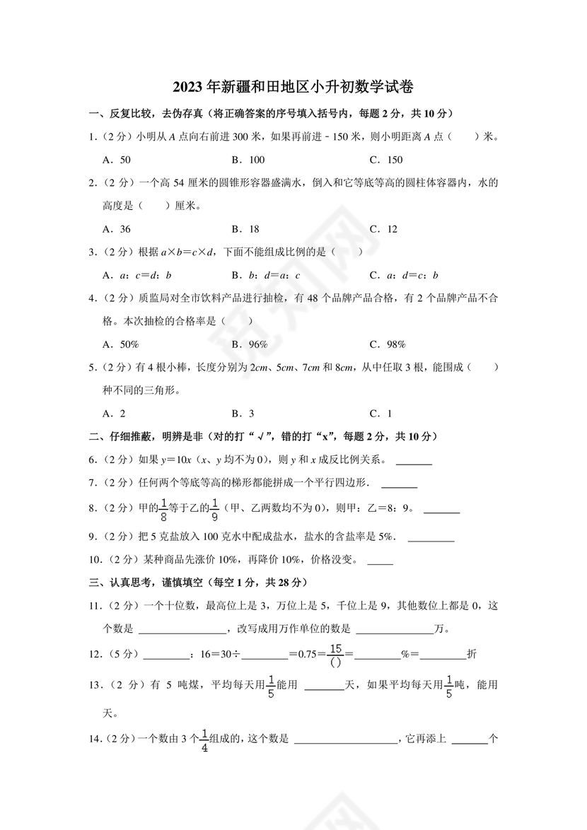 新疆小升初数学真题试卷