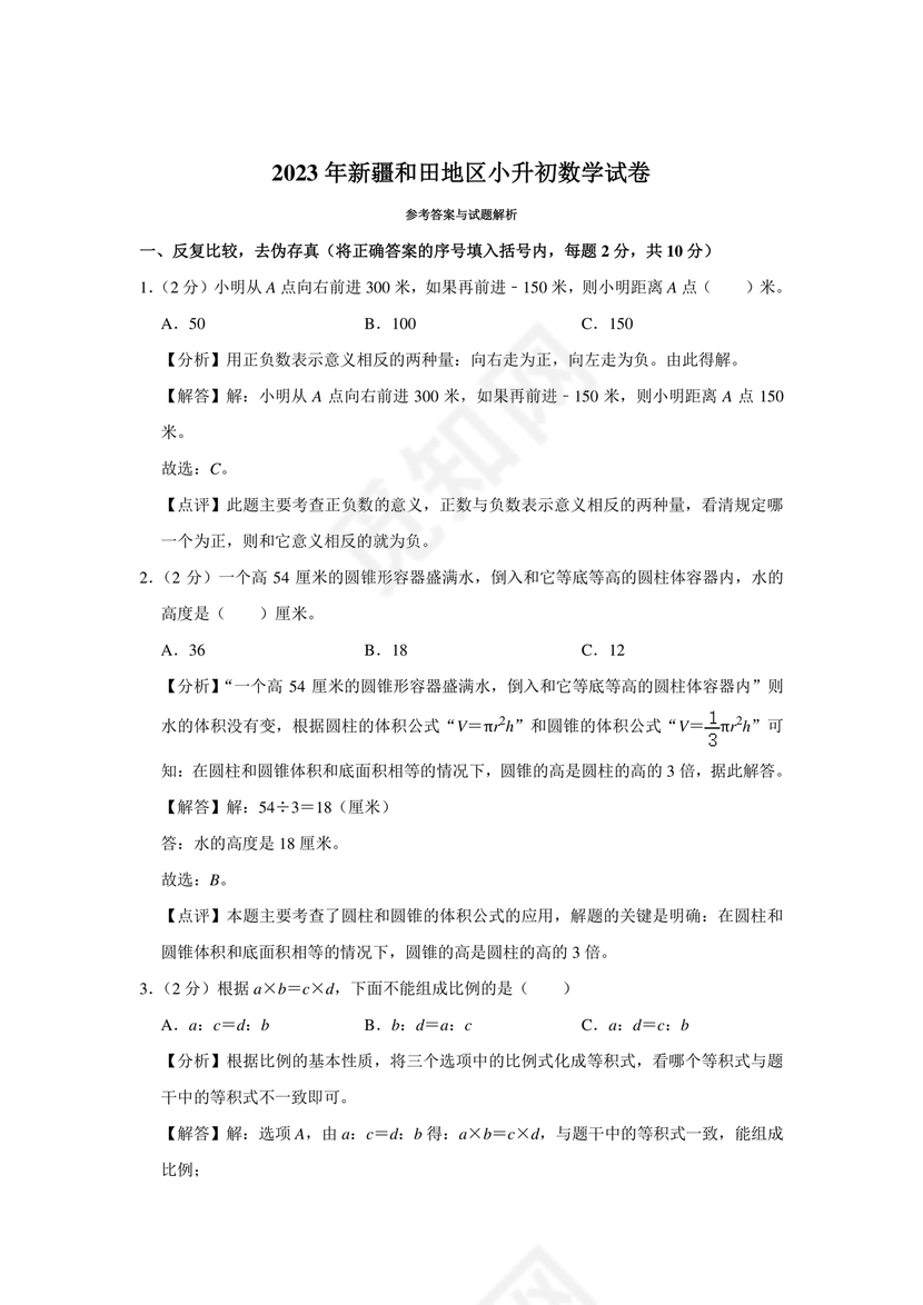 新疆小升初数学真题试卷
