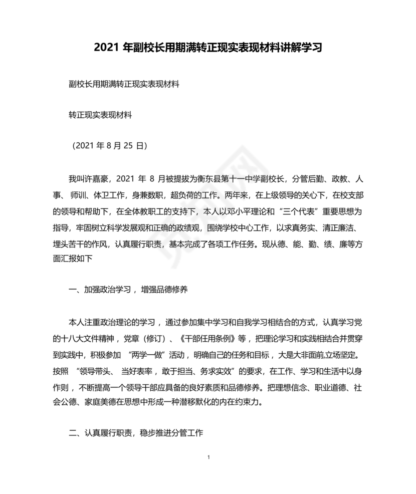 副校长现实表现材料1500