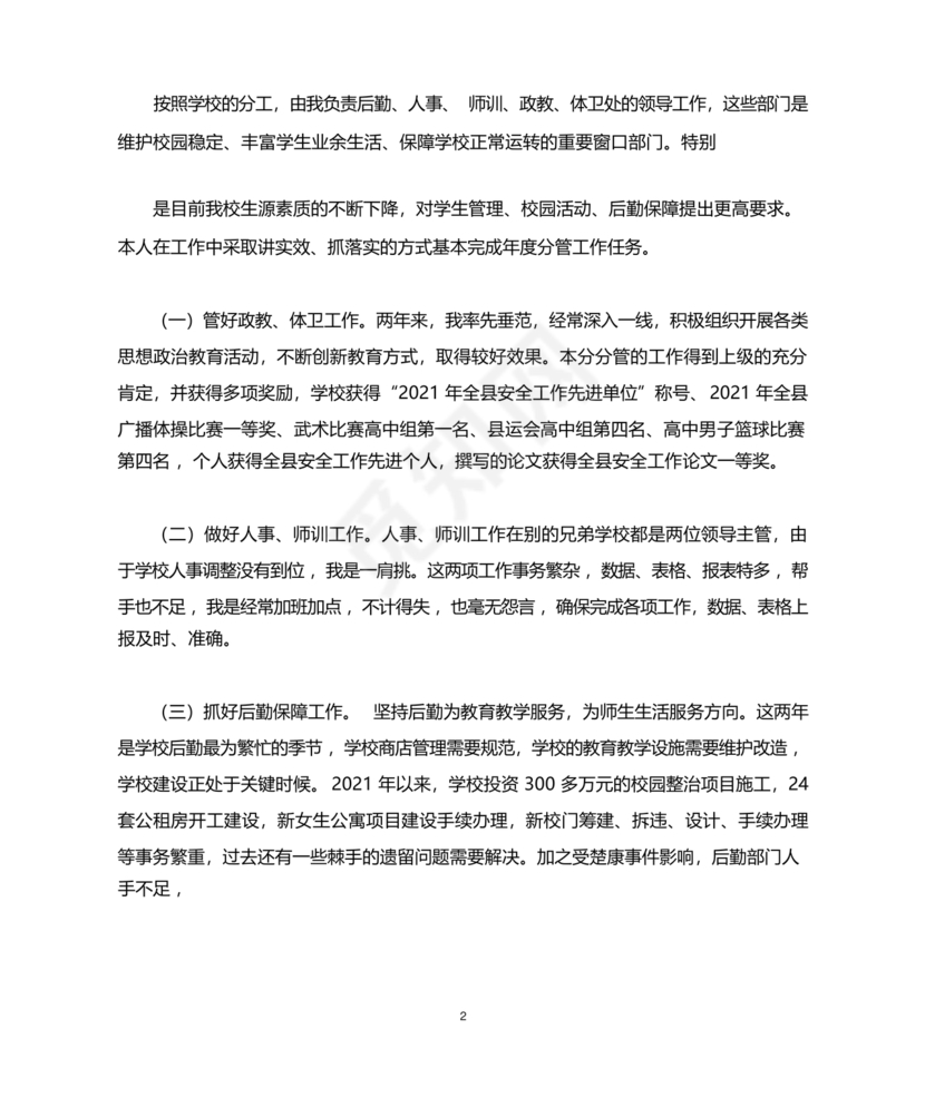 副校长现实表现材料1500