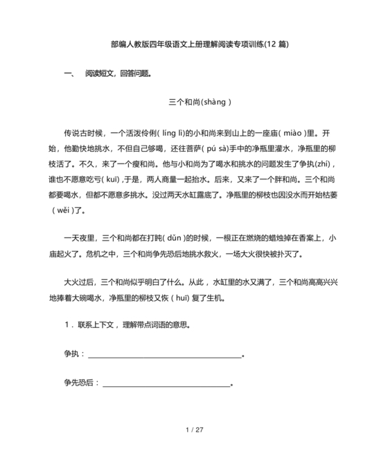 四年级语文阅读理解四年级阅读理解专项训练20篇