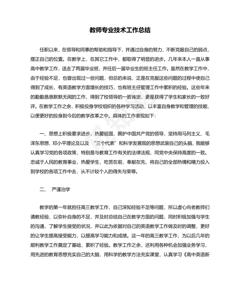 教师专业技术工作总结