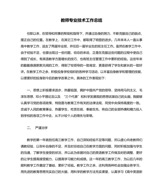 教师专业技术工作总结