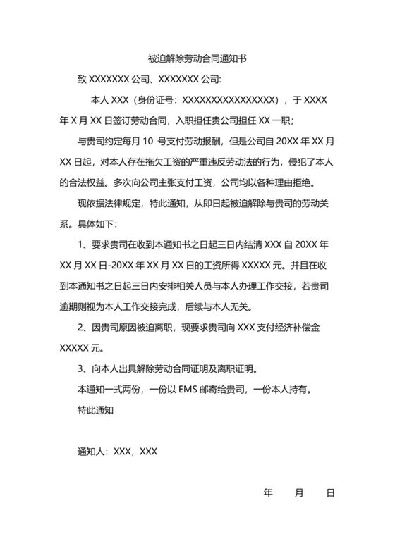 被迫解除劳动合同通知书模板