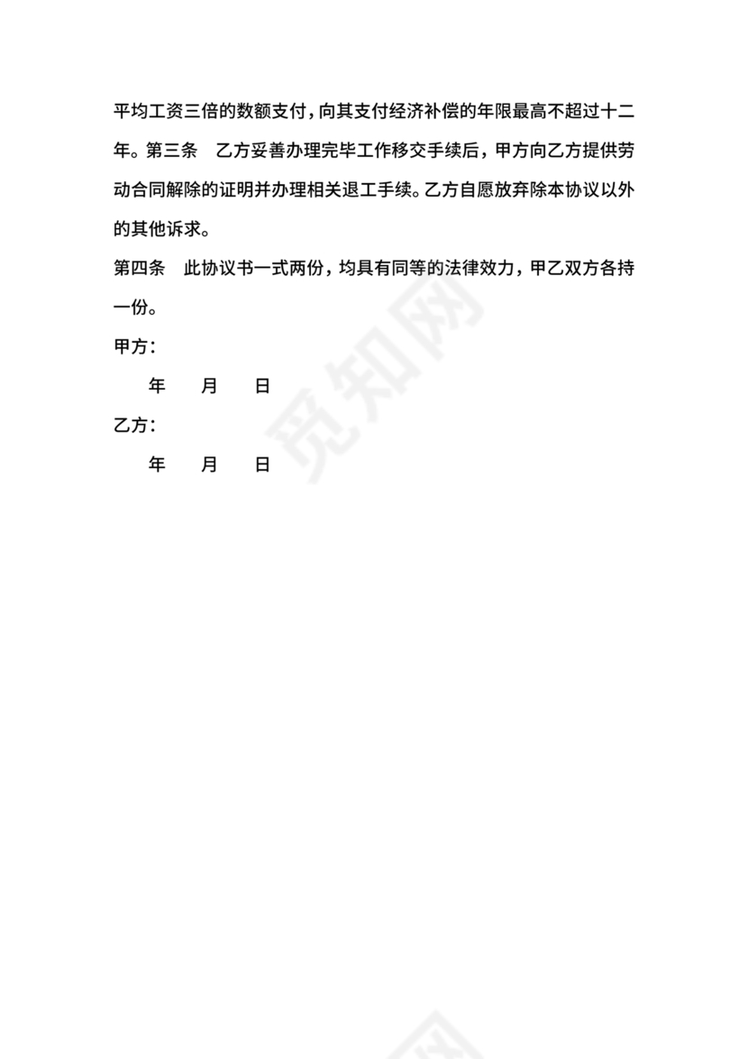 协商解除劳动合同协议