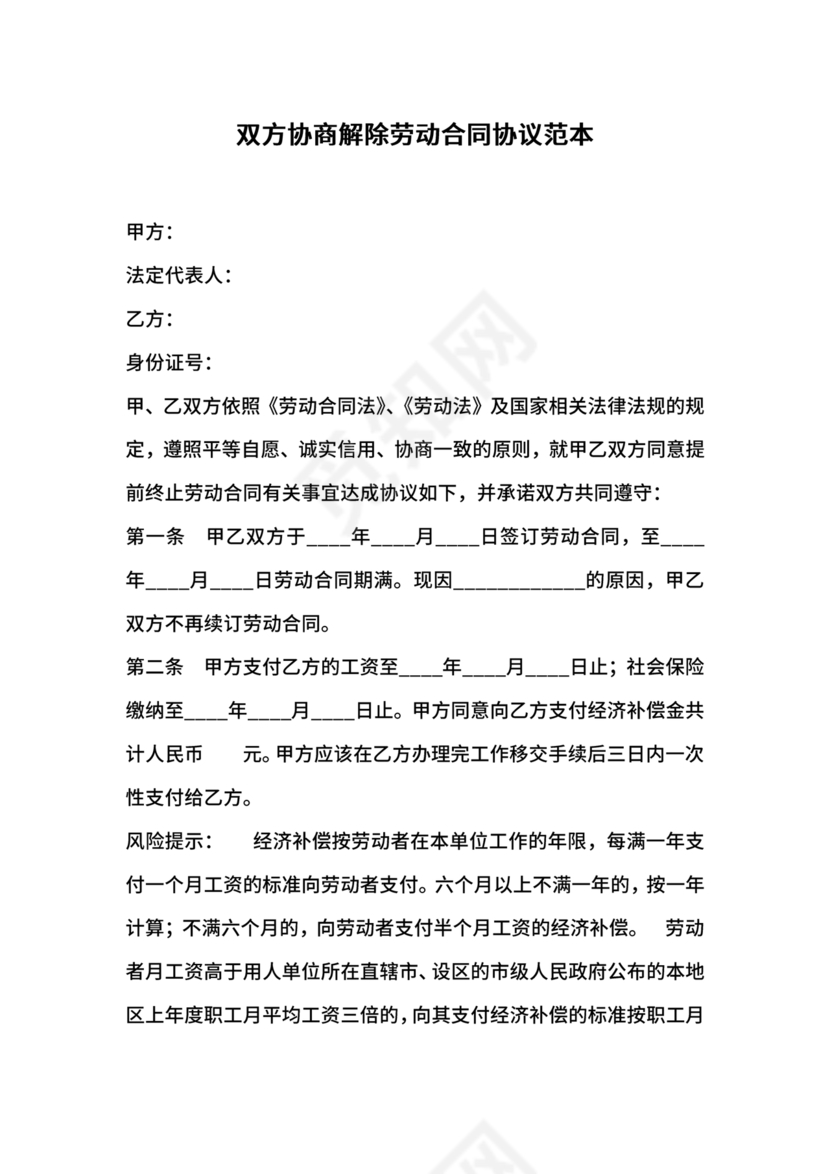 协商解除劳动合同协议