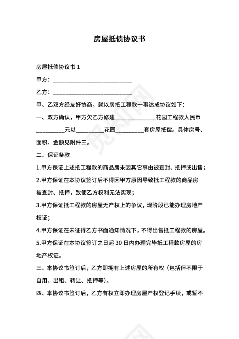 房屋抵债合同协议书