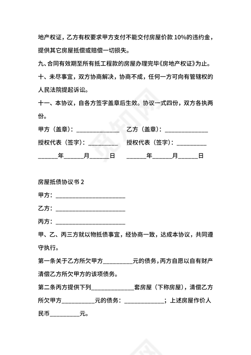 房屋抵债合同协议书