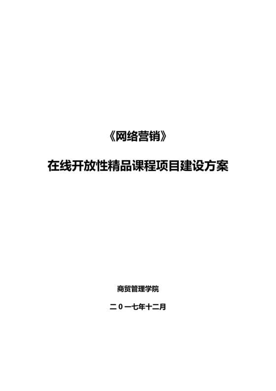 精品课程建设方案
