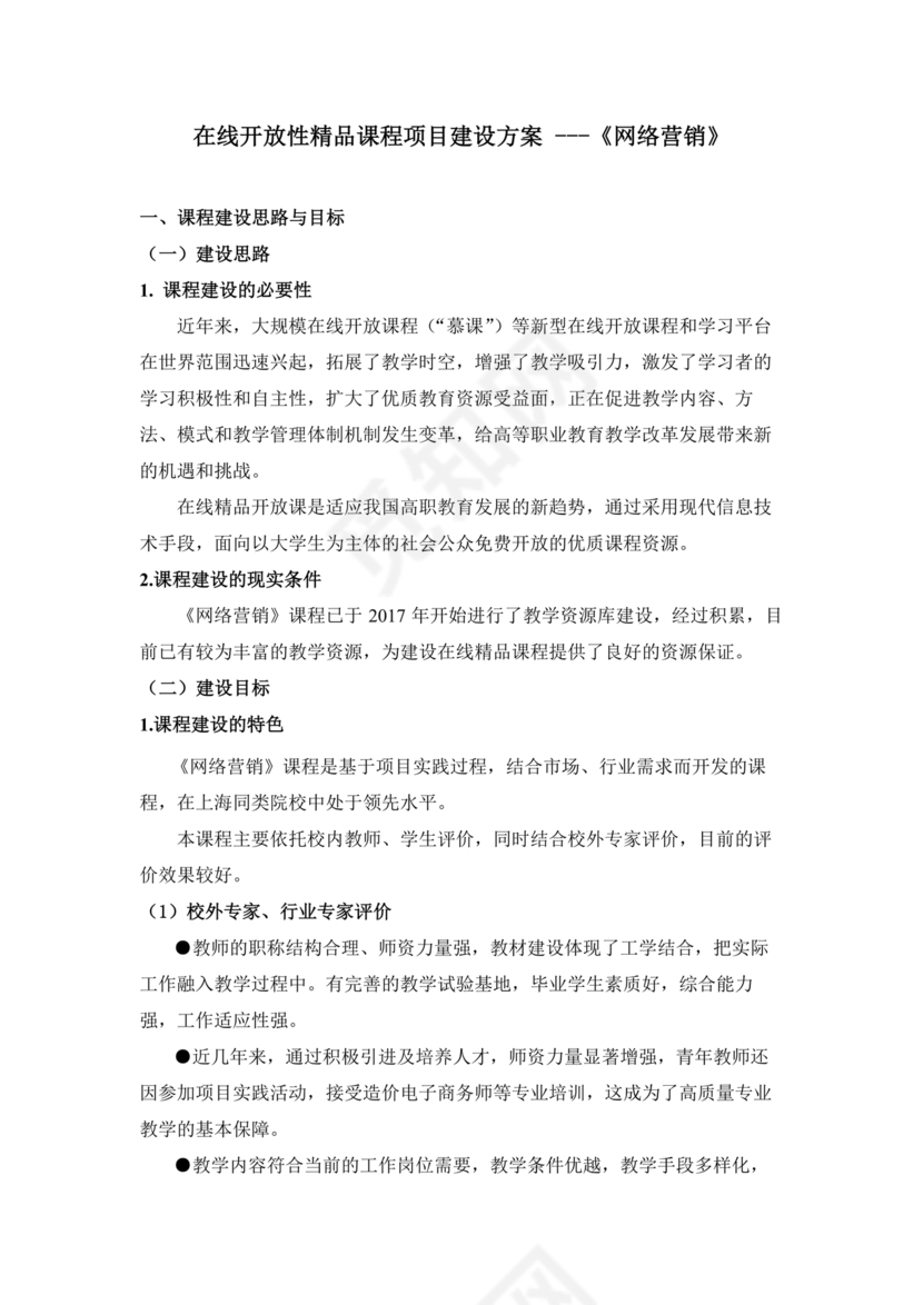 精品课程建设方案