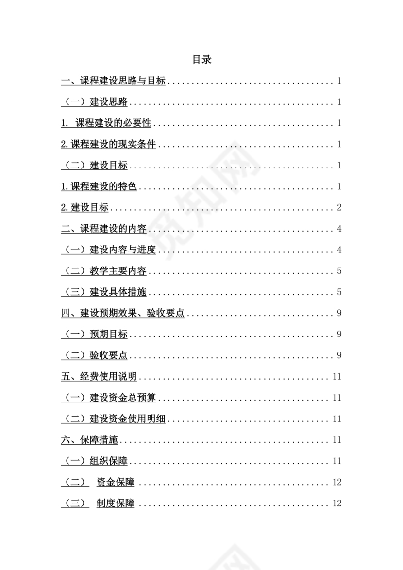 精品课程建设方案