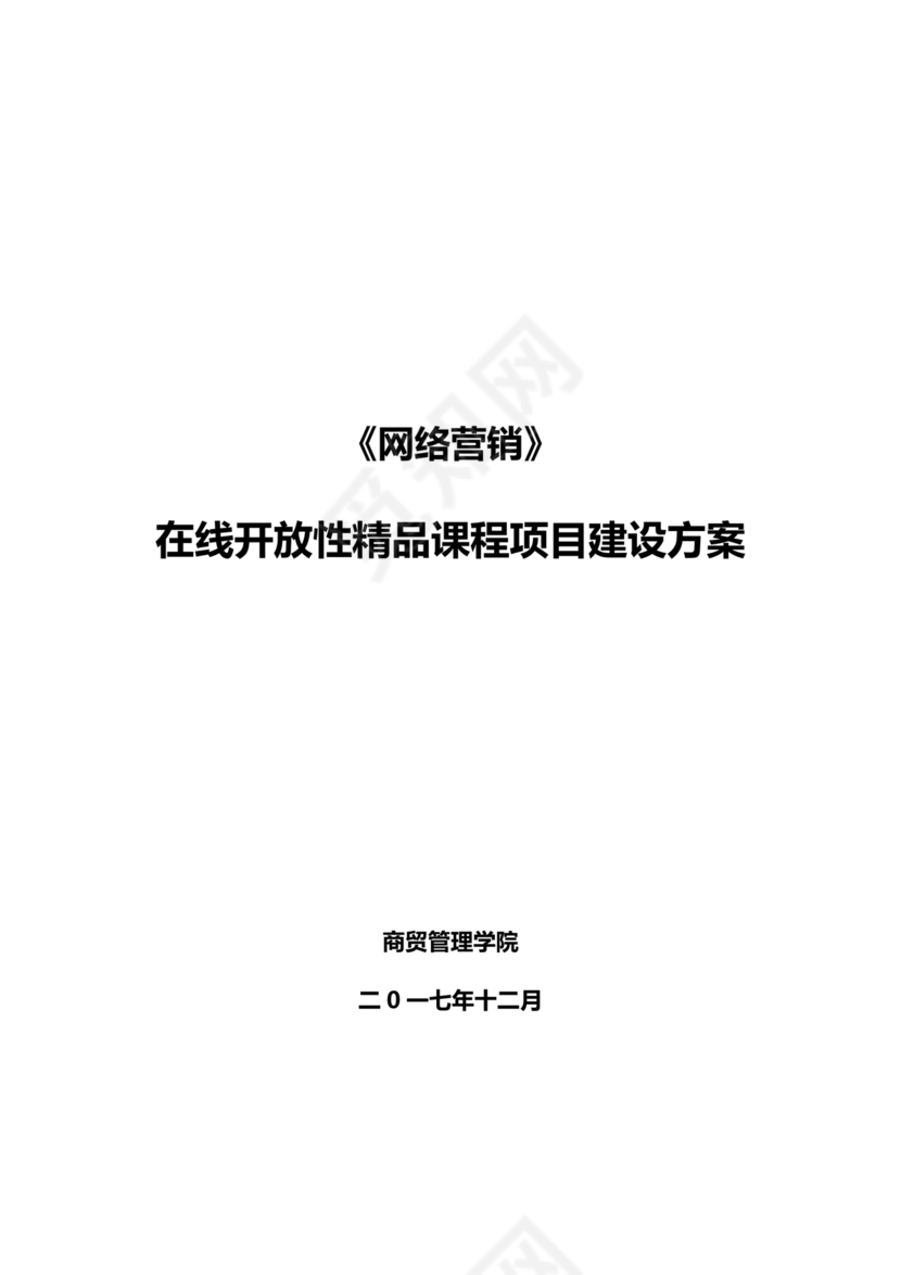 精品课程建设方案