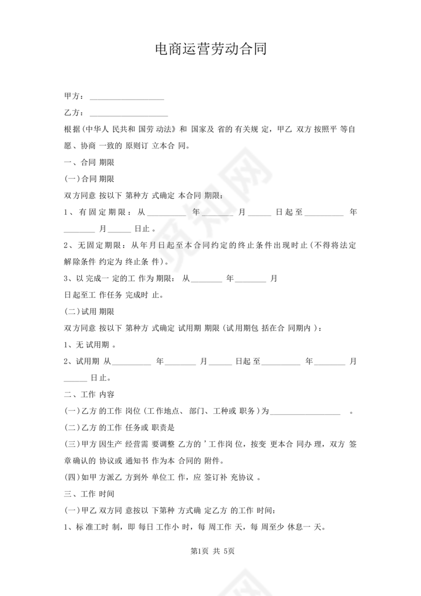 电商运营劳动合同范本下载