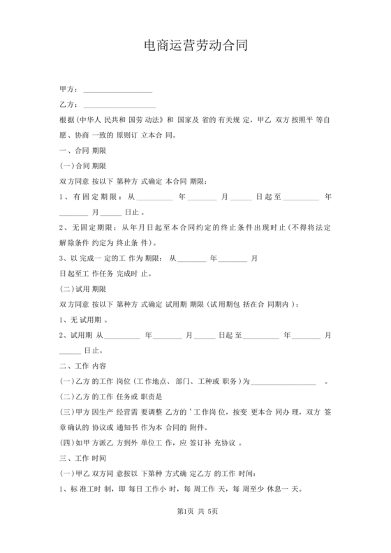 电商运营劳动合同范本下载
