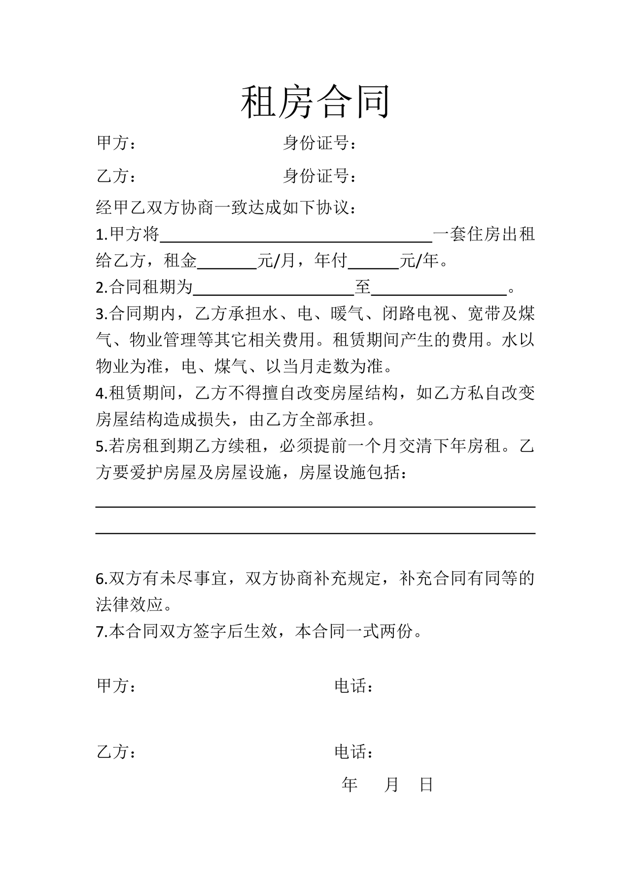 租房合同简易版