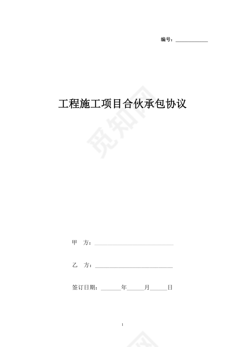 工程项目合伙承包协议