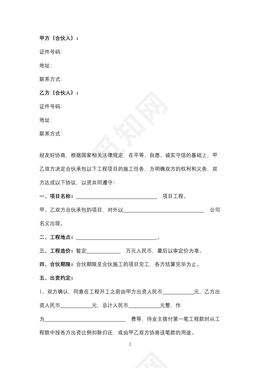 工程项目合伙承包协议