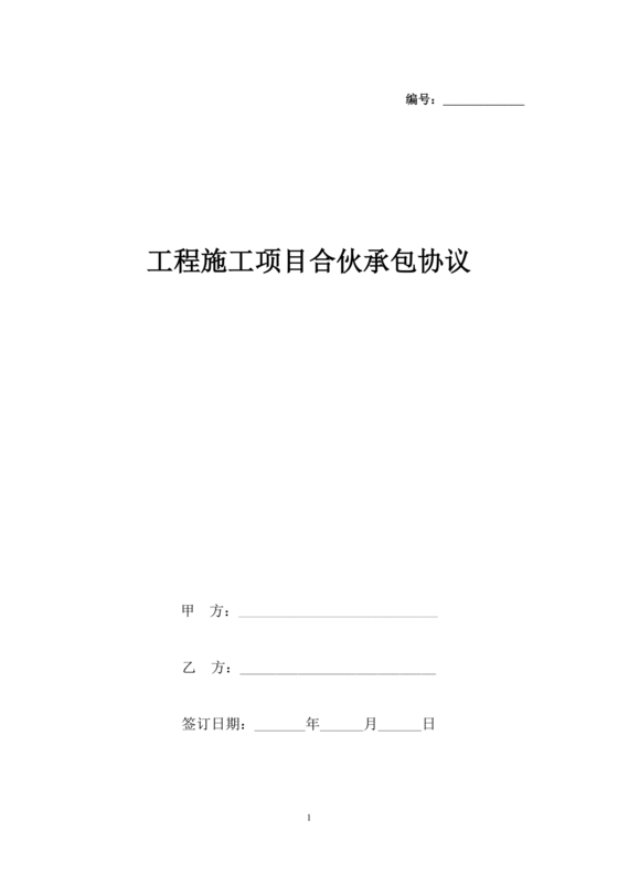 工程项目合伙承包协议