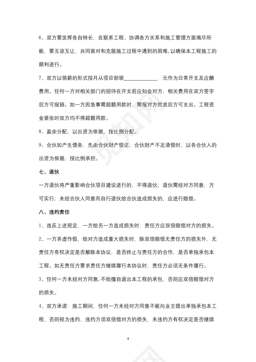 工程项目合伙承包协议