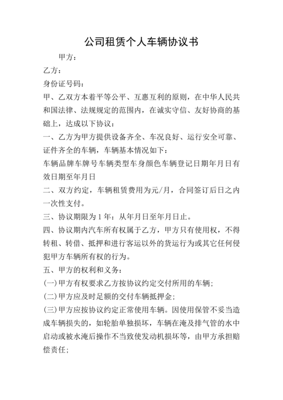 公司租赁个人车辆协议书