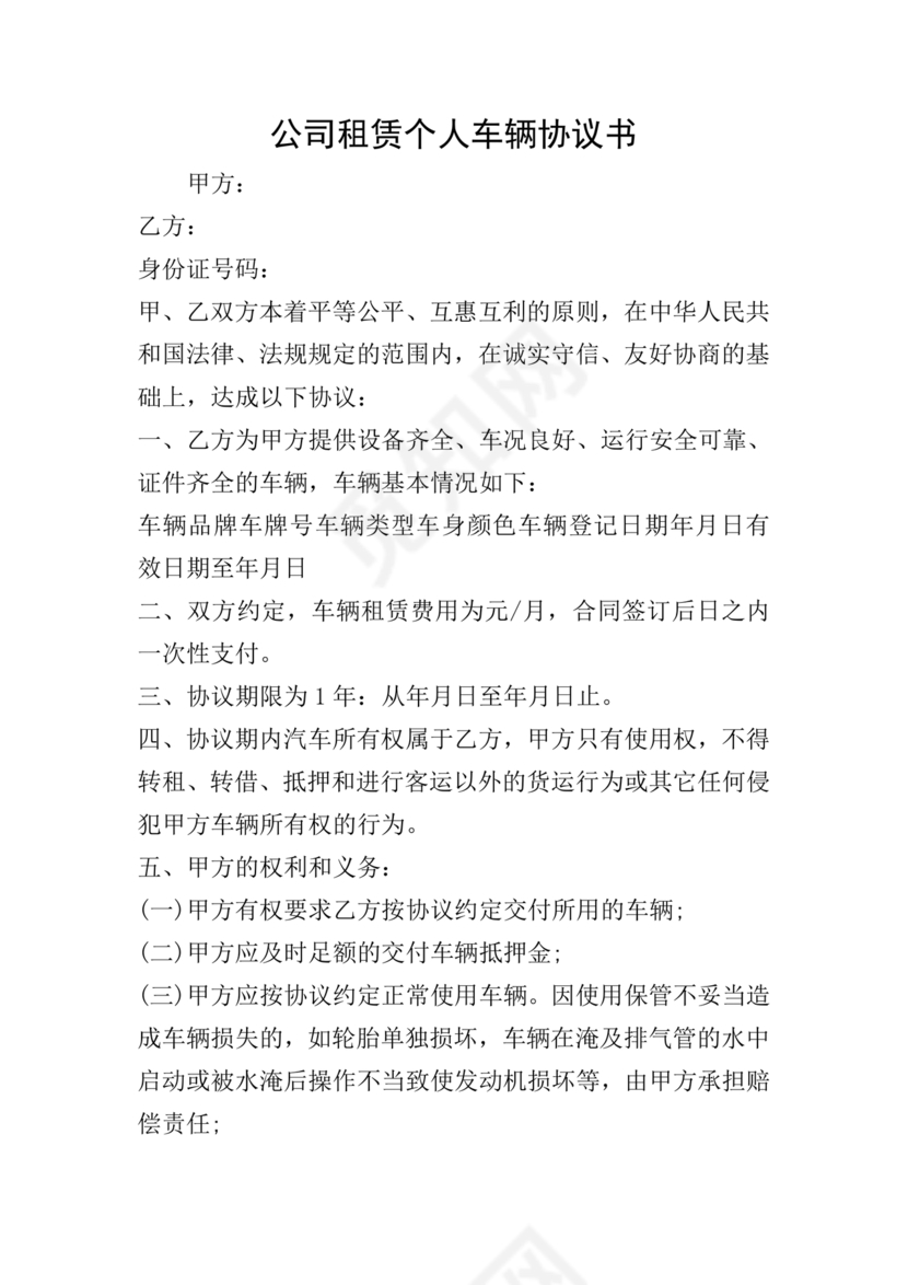 公司租赁个人车辆协议书