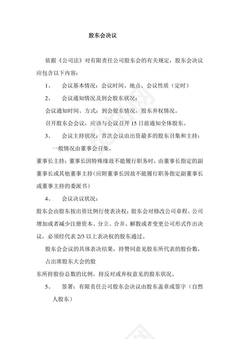 股东会决议模板