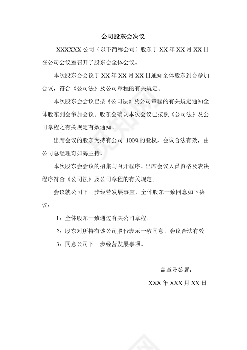 股东会决议模板