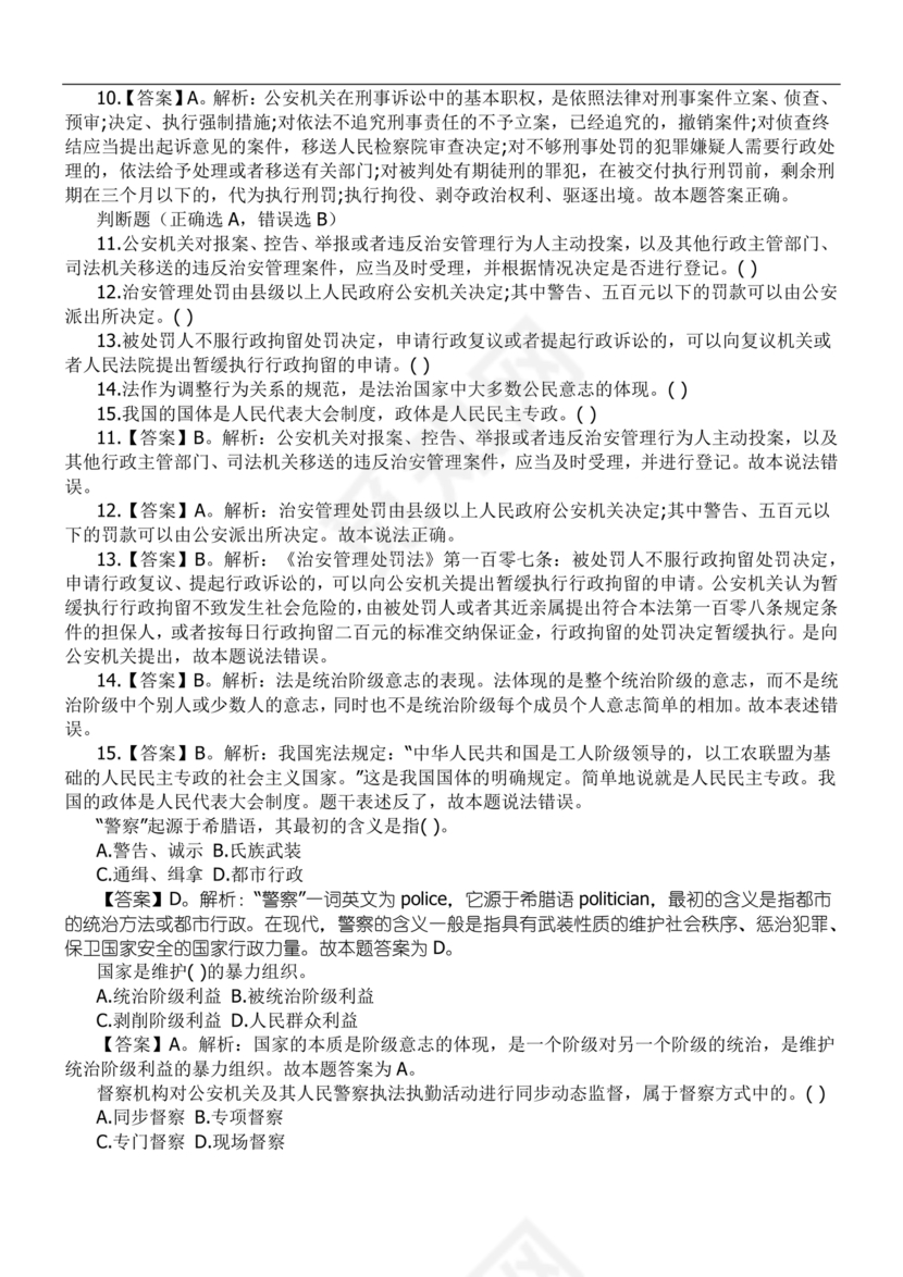 公安基础知识辅警考试1000题