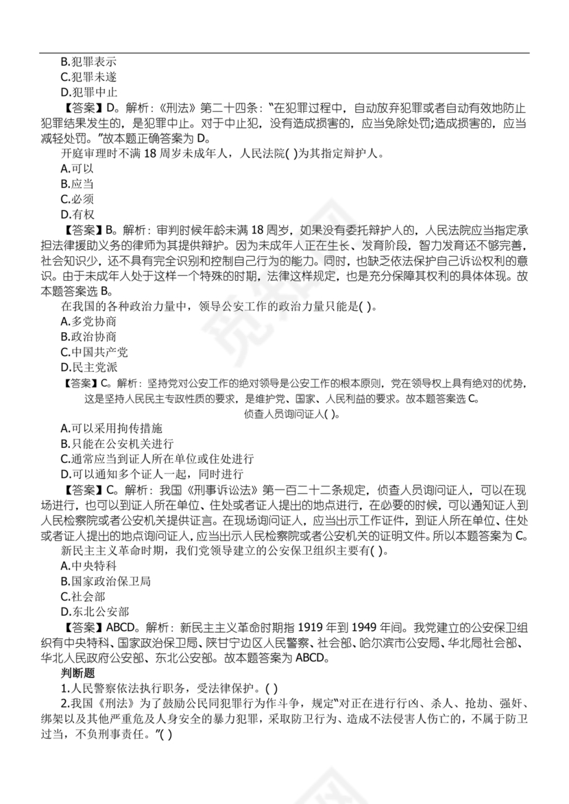 公安基础知识辅警考试1000题