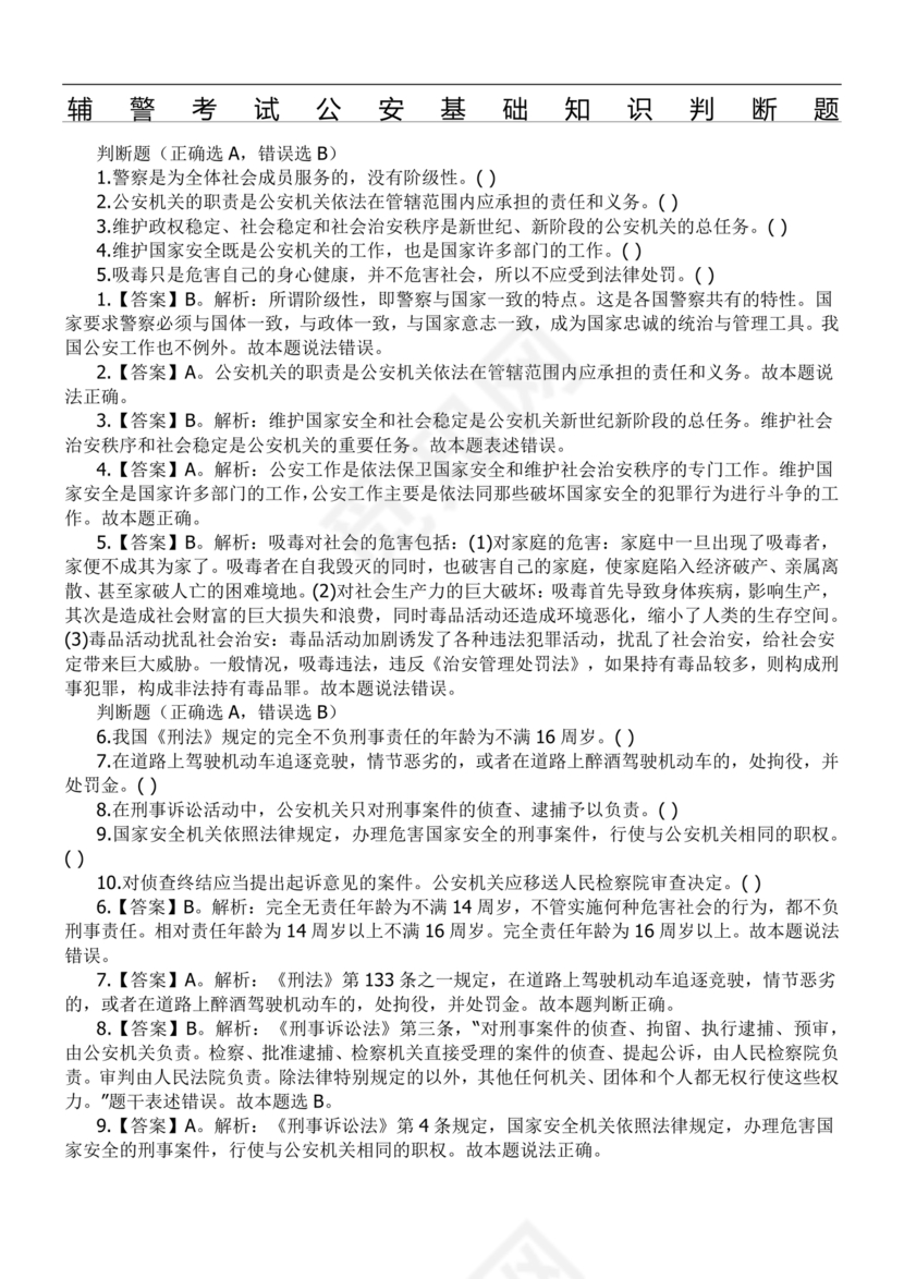 公安基础知识辅警考试1000题