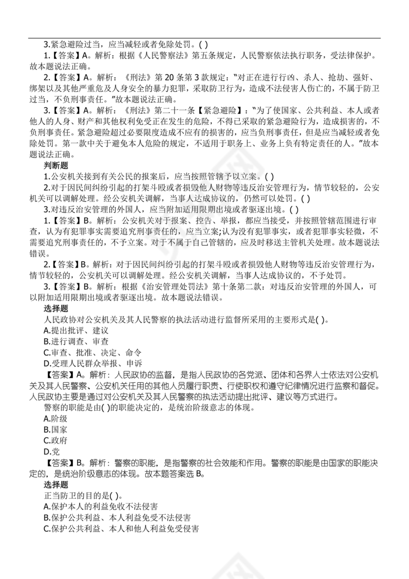 公安基础知识辅警考试1000题