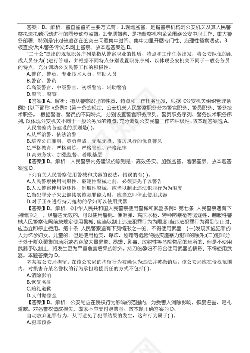 公安基础知识辅警考试1000题