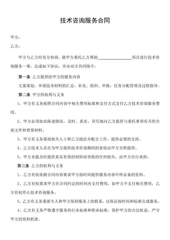 技术咨询服务合同