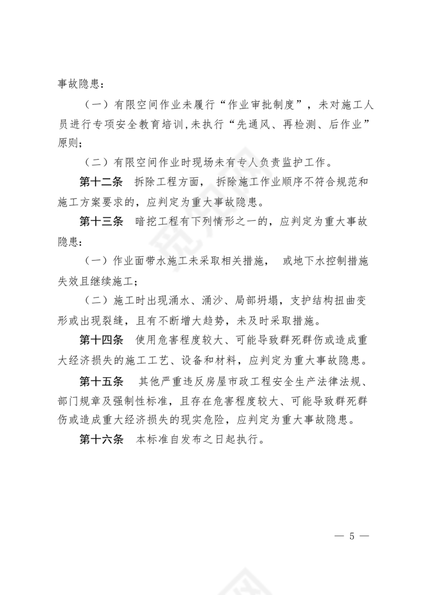 房屋市政工程生产安全重大事故隐患判定标准