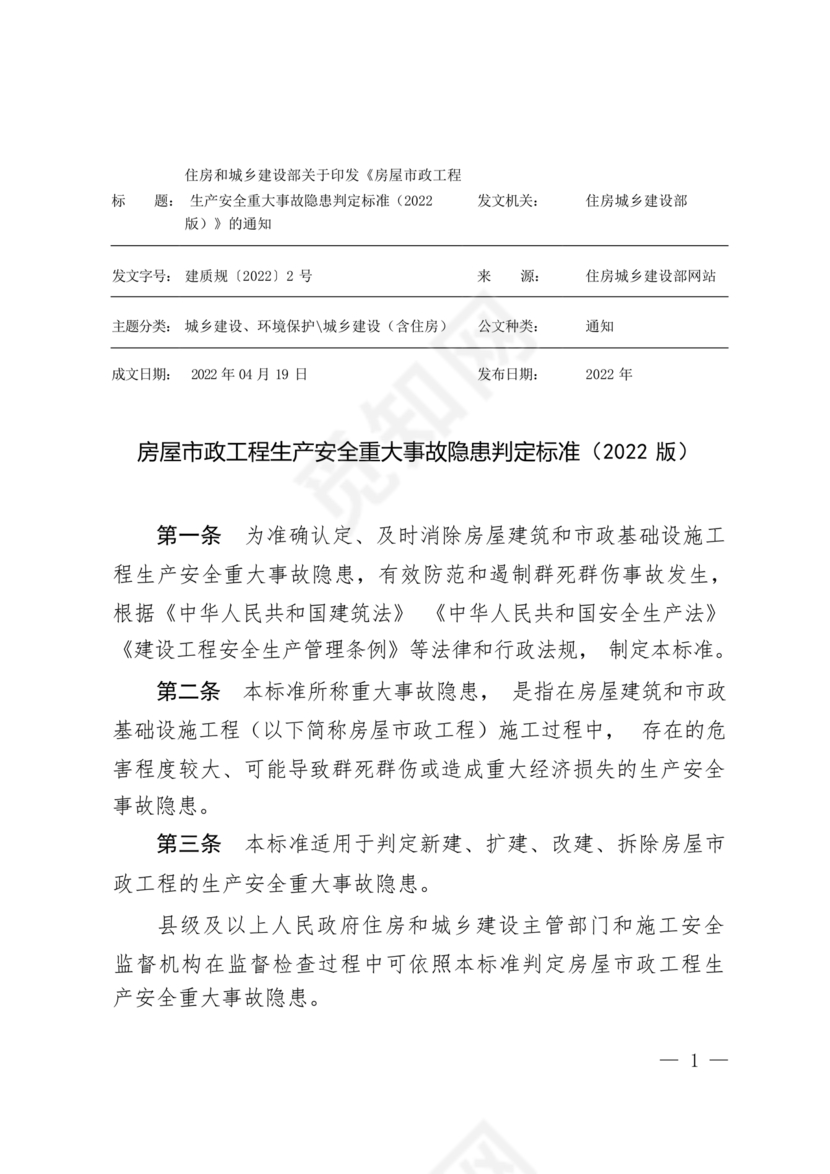 房屋市政工程生产安全重大事故隐患判定标准
