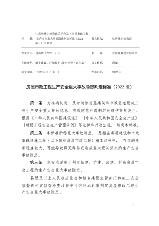 房屋市政工程生产安全重大事故隐患判定标准
