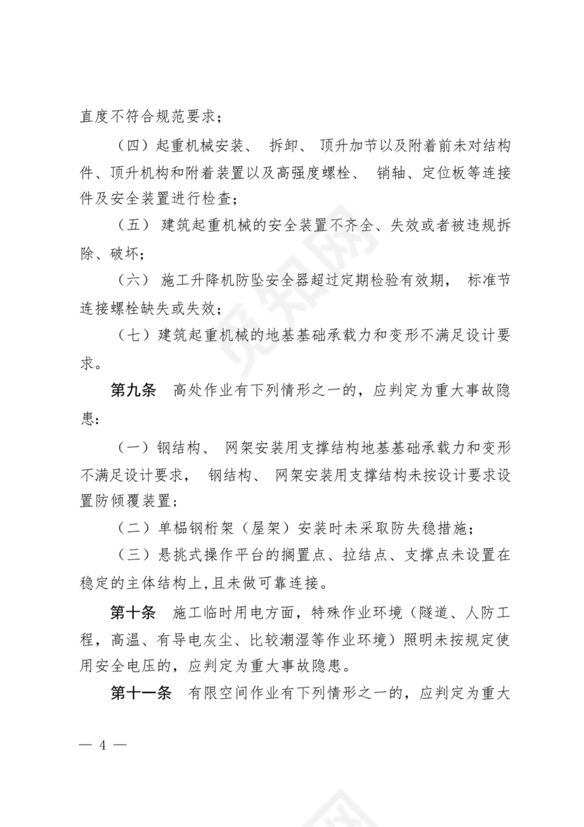 房屋市政工程生产安全重大事故隐患判定标准