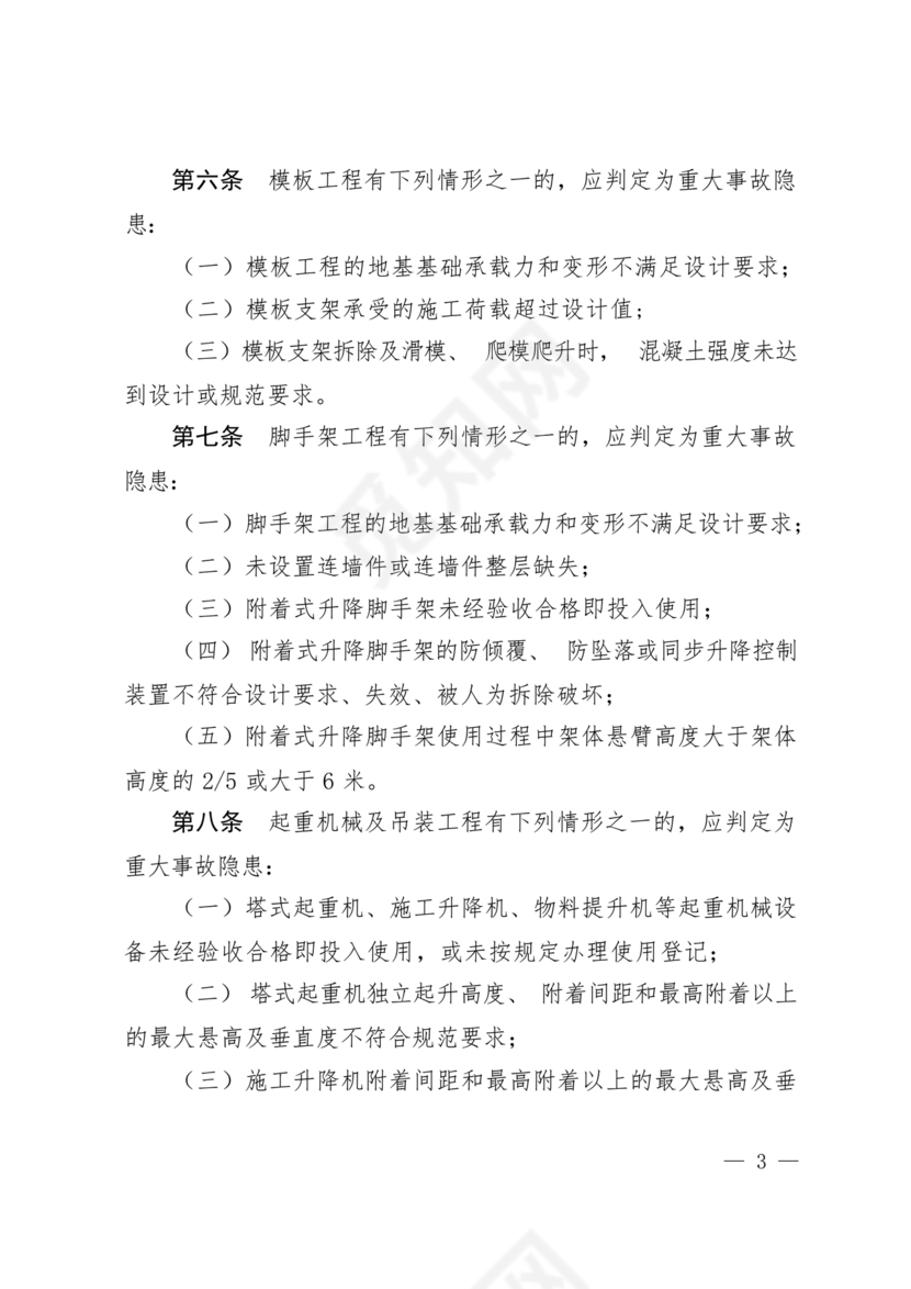 房屋市政工程生产安全重大事故隐患判定标准