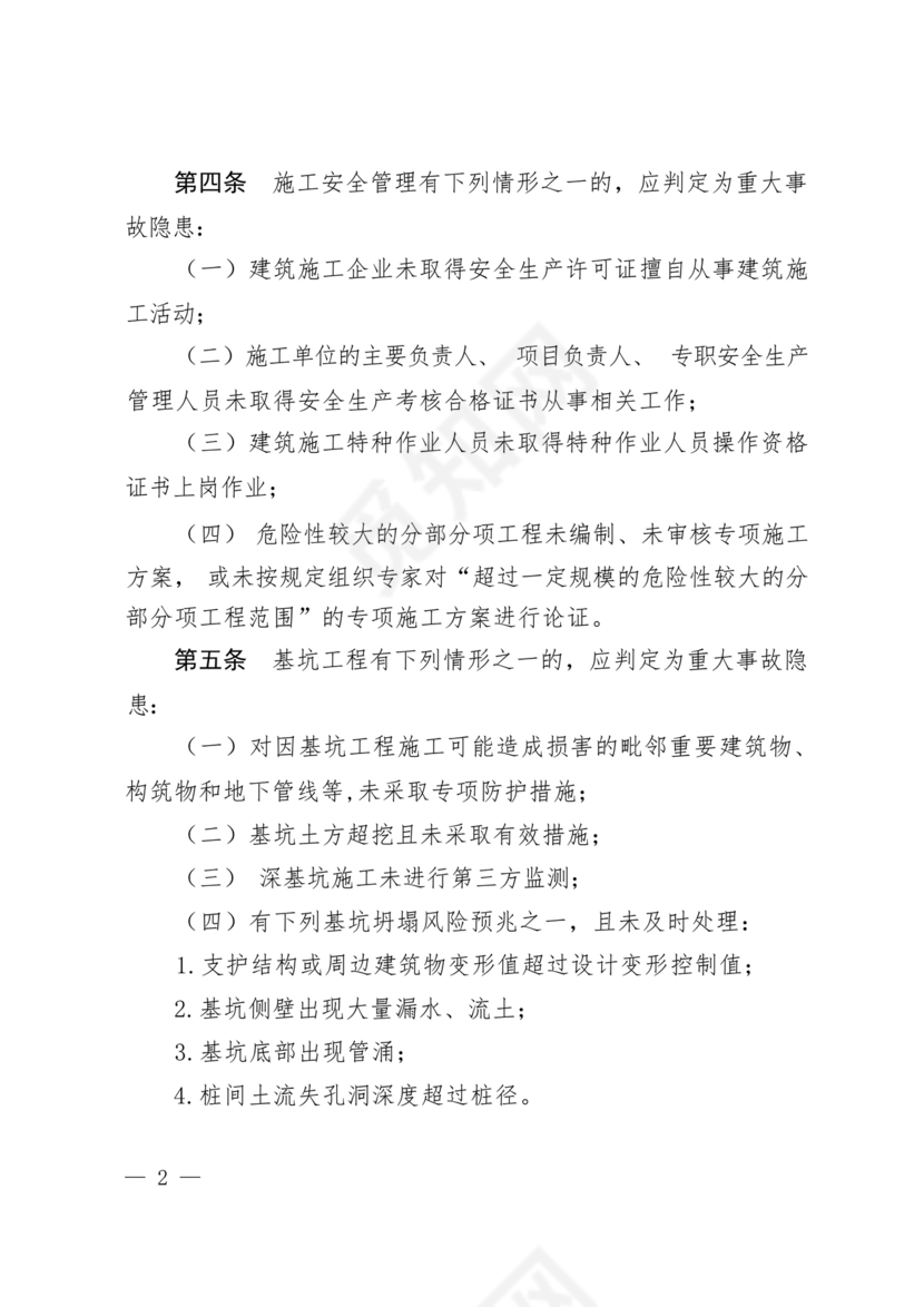 房屋市政工程生产安全重大事故隐患判定标准