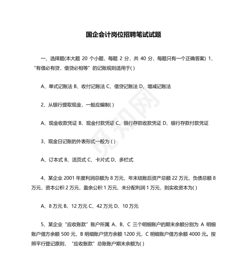 国企招聘笔试题库