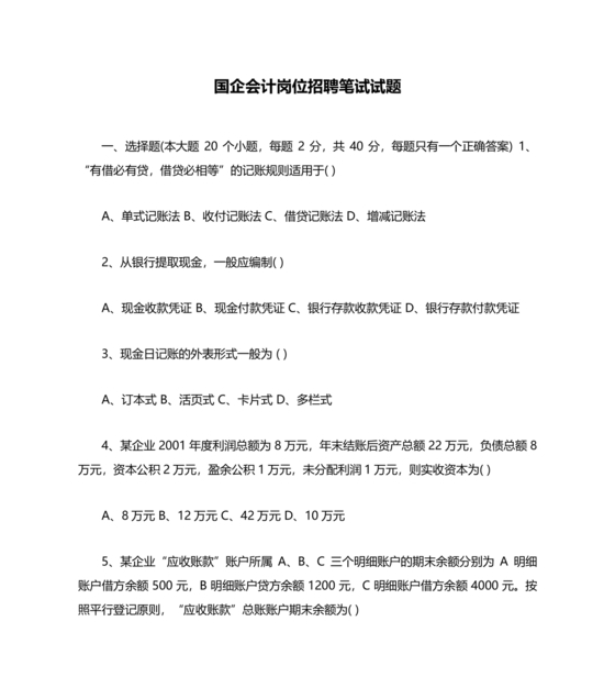 国企招聘笔试题库