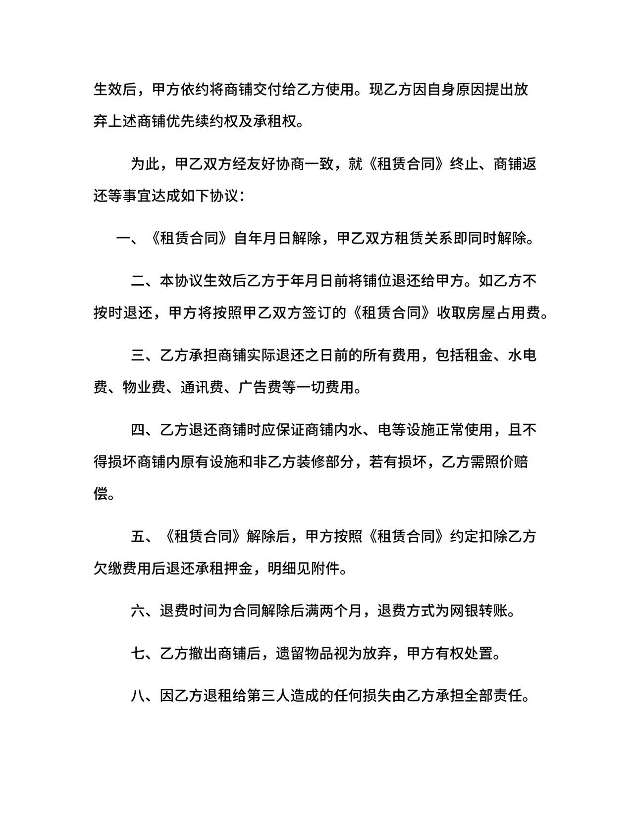 解除租赁合同协议书