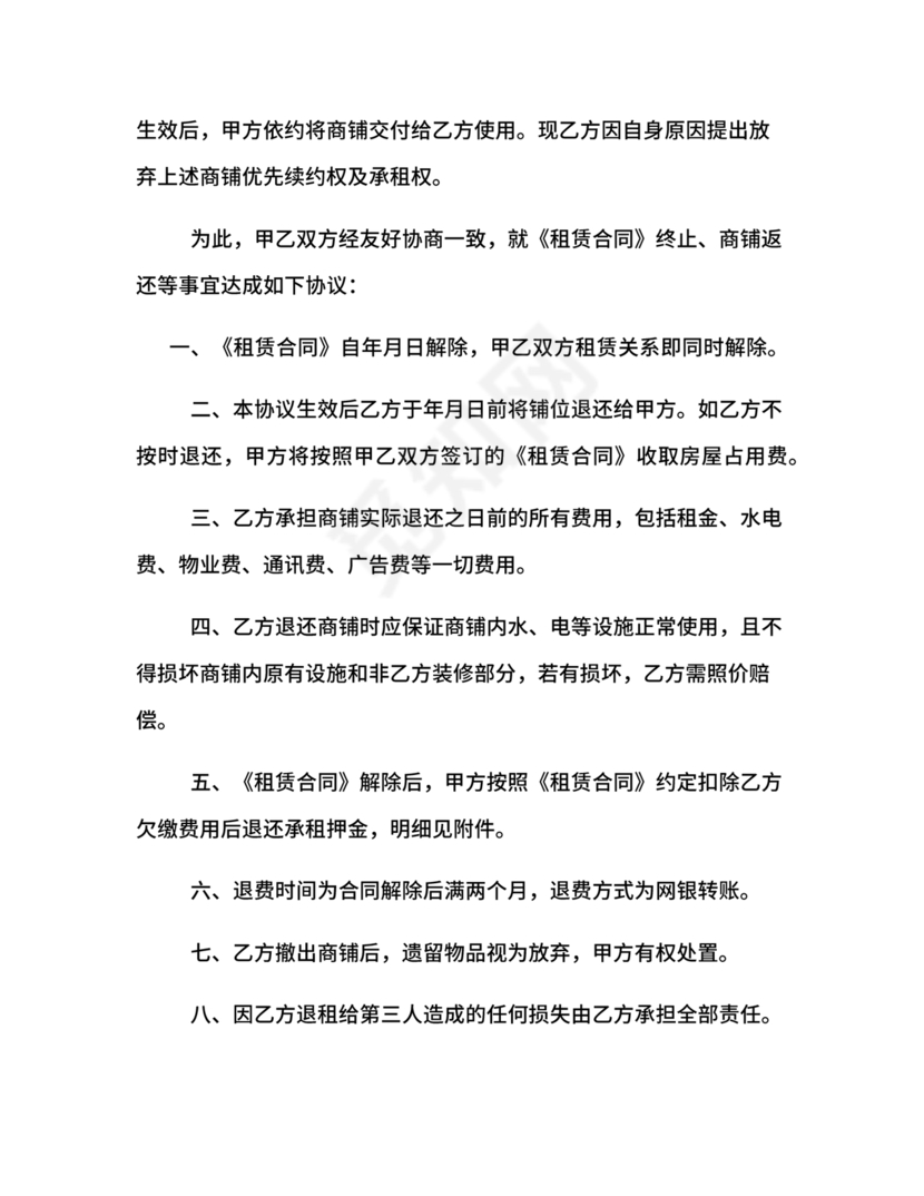 解除租赁合同协议书