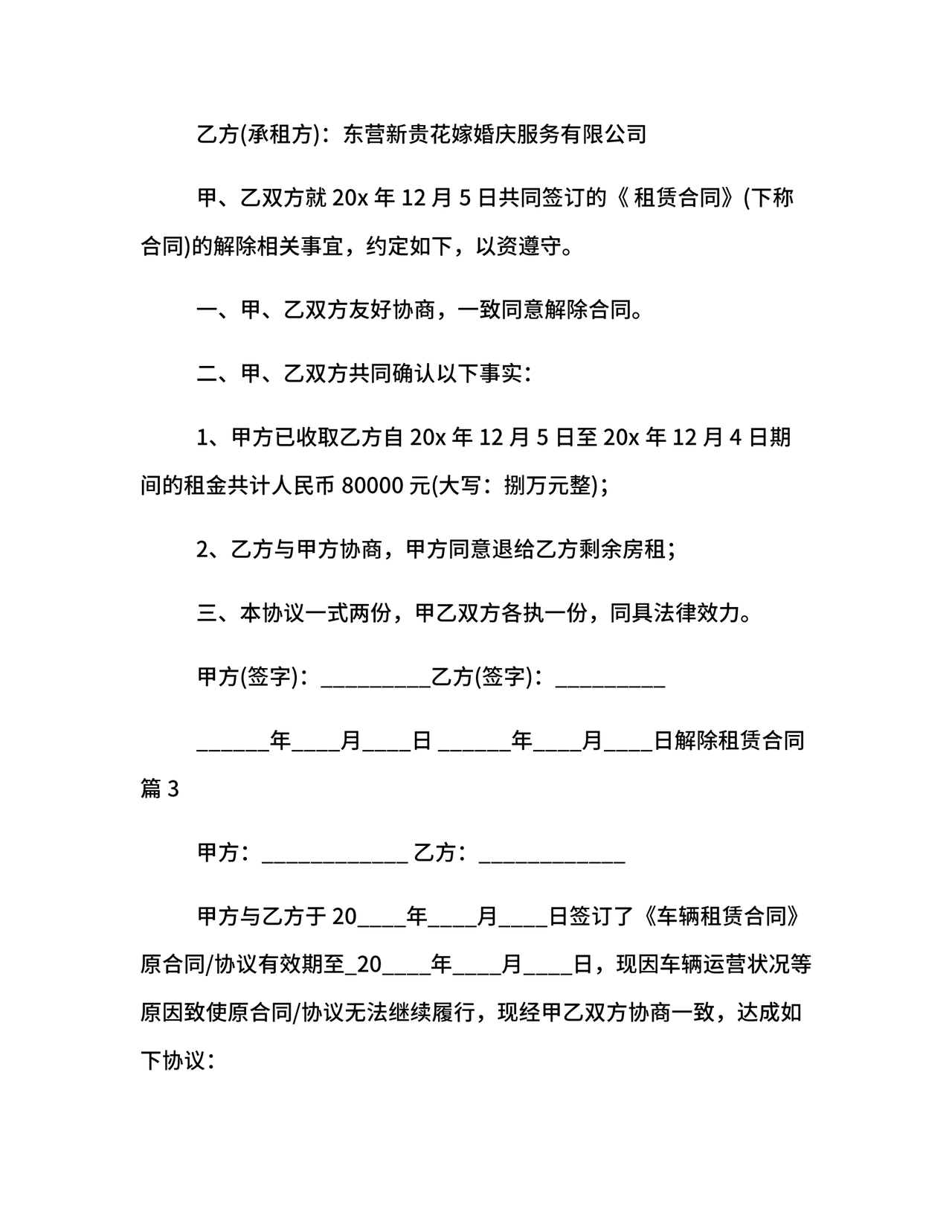 解除租赁合同协议书